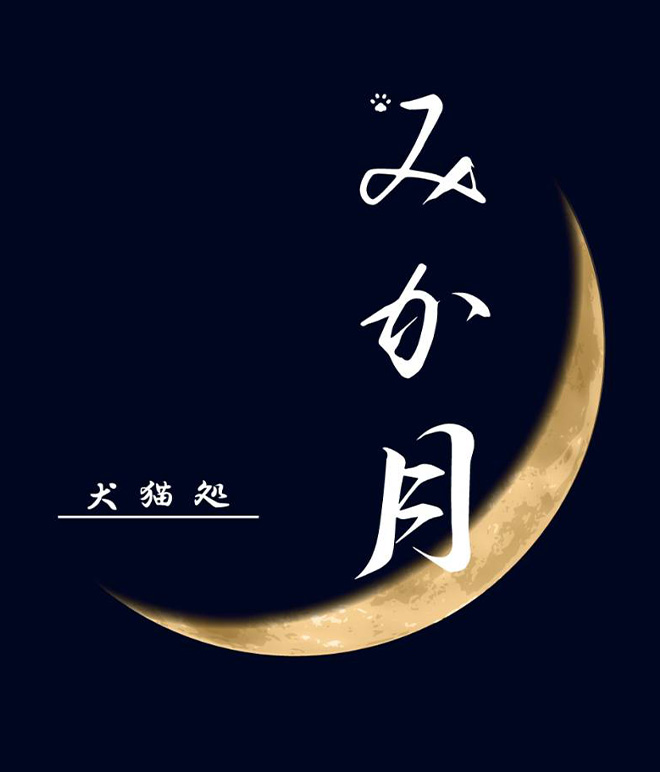 犬猫処 みか月
